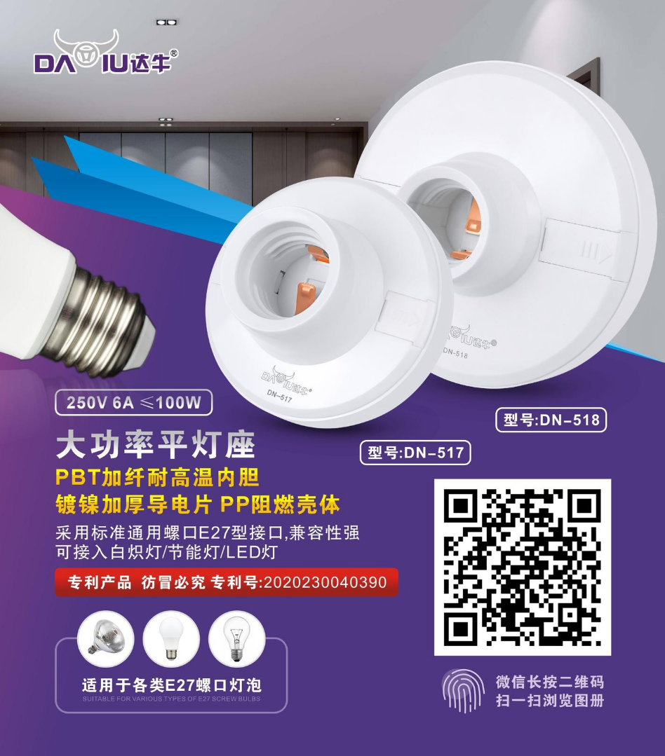 达牛DN-517大功率E27平灯座