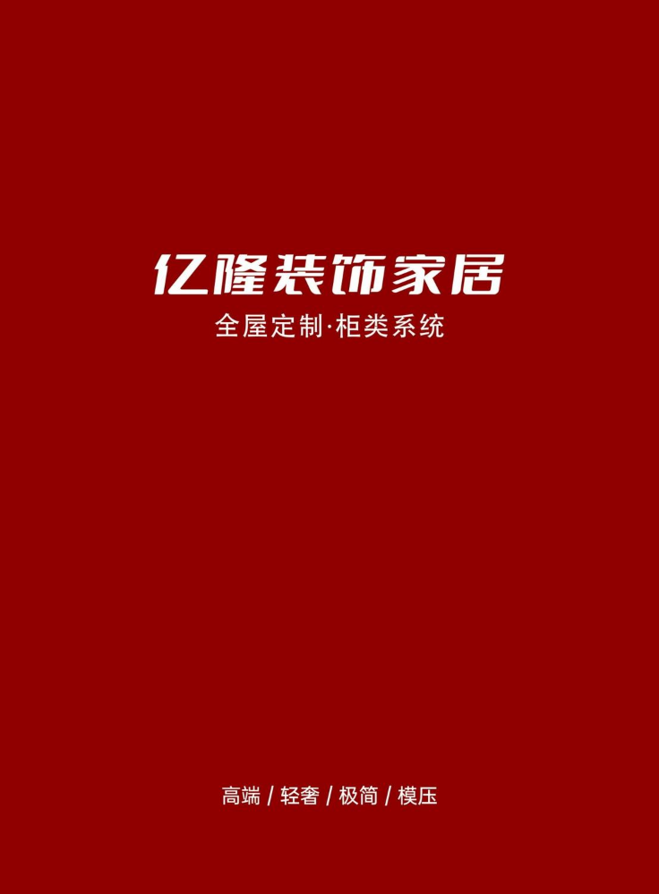 亿隆装饰家居