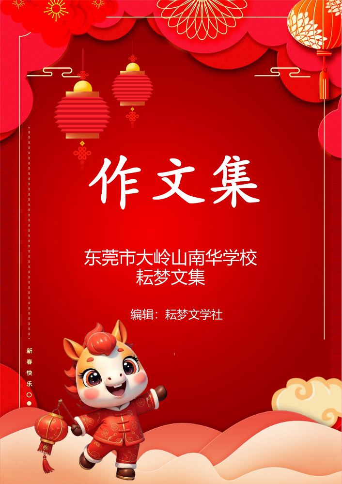 2026年春季大岭山南华学校耘梦文集第一集