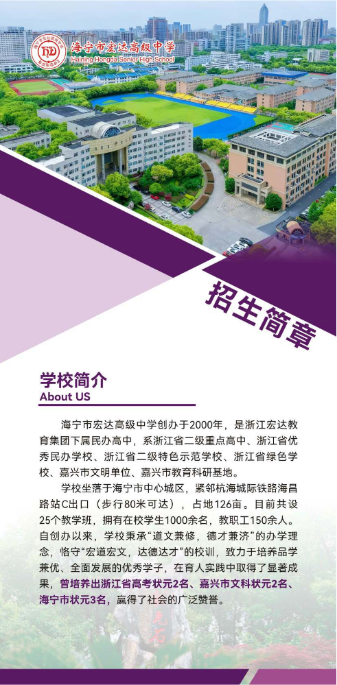 海宁市宏达高级中学招生简章