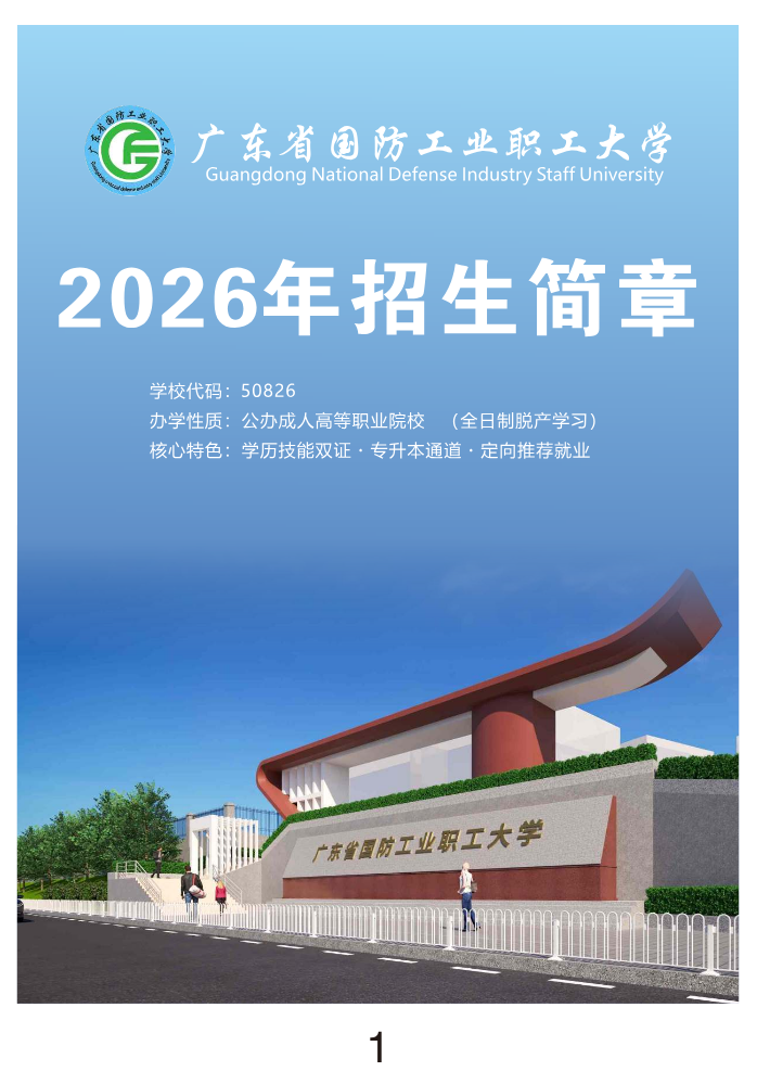 广东省国防工业职工大学2026年招生简章