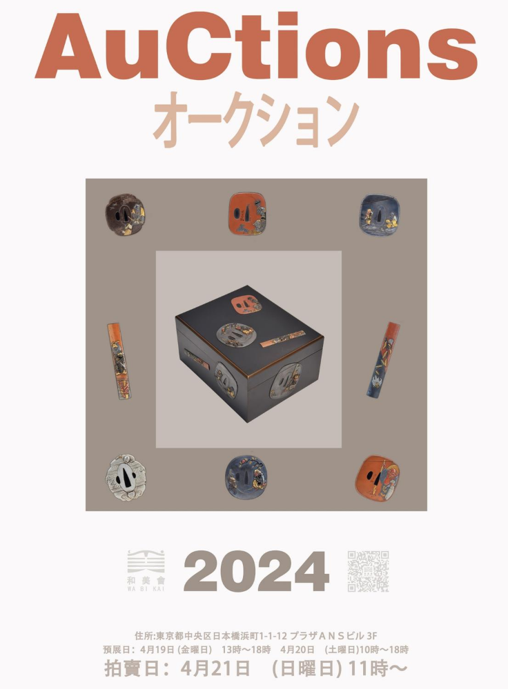 和美会　2024年4月21日 春季东京拍卖会