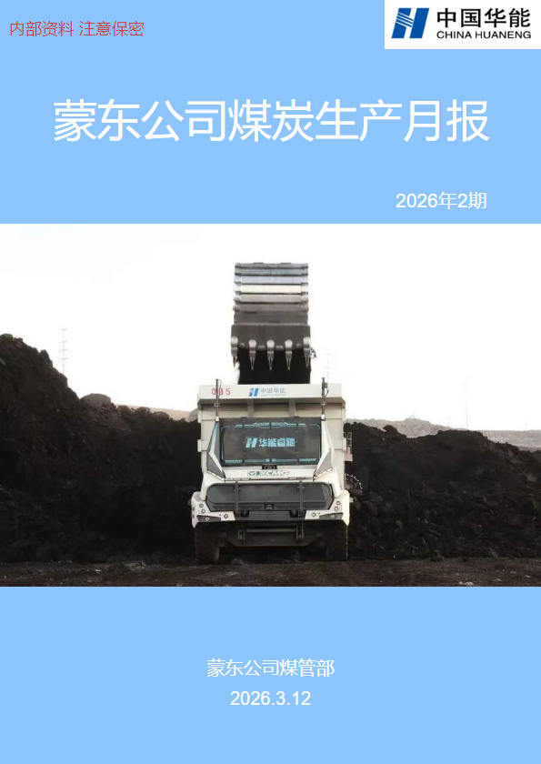 蒙东公司煤炭生产月报2026-2