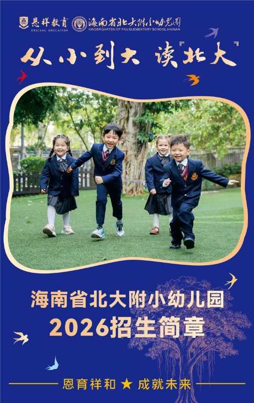 海南省北大附小幼儿园2026招生简章