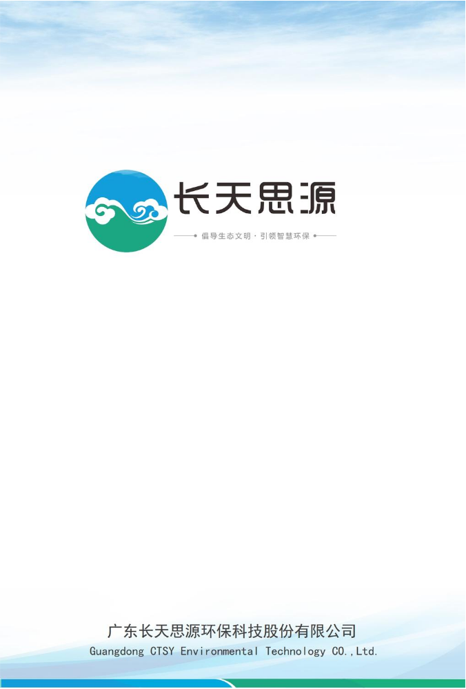 长天思源业务简介（智慧环保篇）