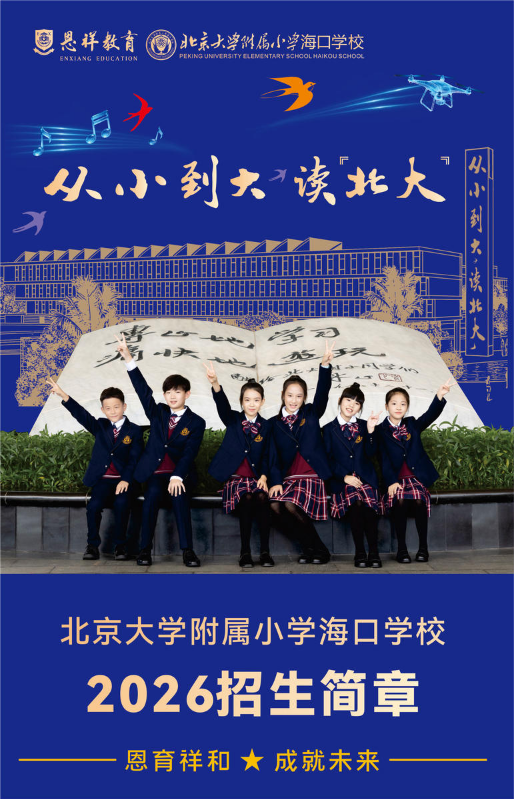 北京大学附属小学海口学校2026招生简章