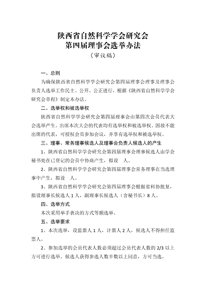 陕西省自然科学学会研究会第四届理事会选举办法（审议稿）