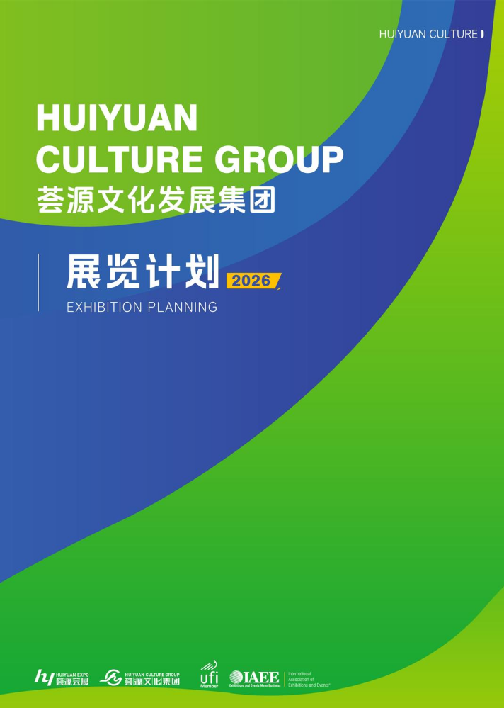 2026年度国际性重点展会项目推荐表