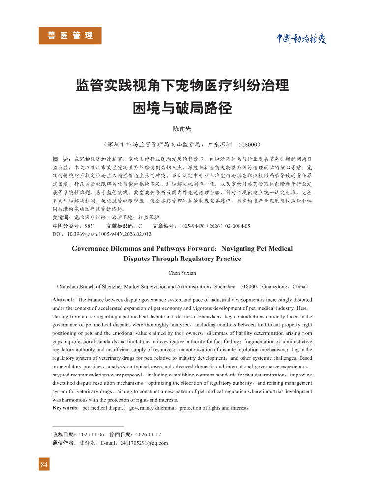 12.监管实践视角下宠物医疗纠纷治理困境与破局路径