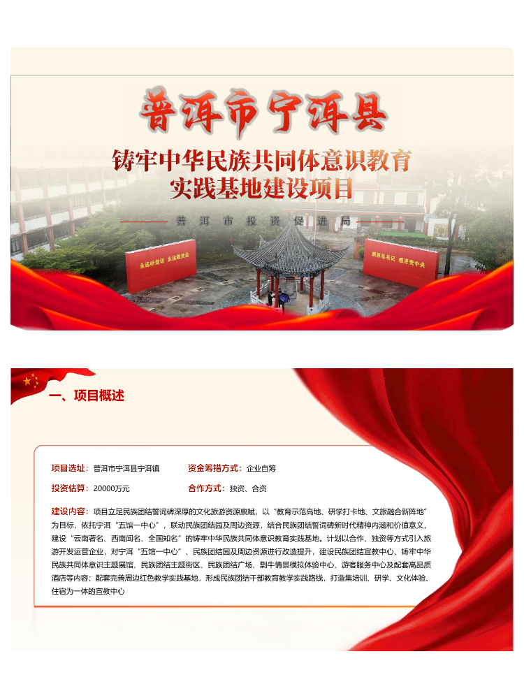 普洱市宁洱县铸牢中华民族共同体意识教育实践基地建设项目