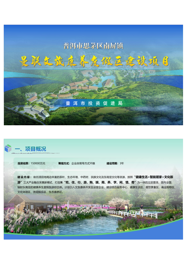 普洱市思茅区南屏镇曼联文旅康养度假区建设项目