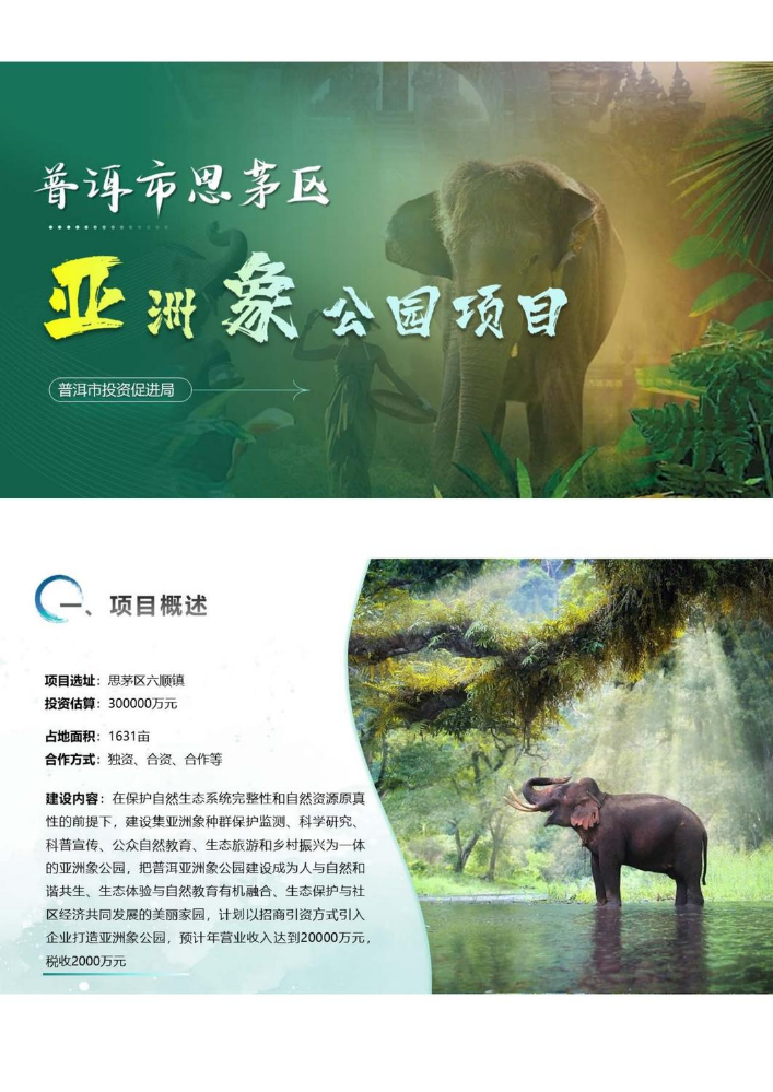 普洱市思茅区亚洲象公园项目