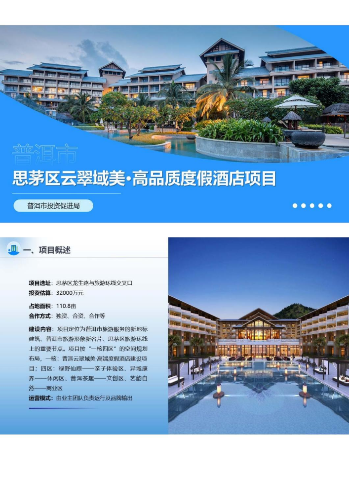 普洱市思茅区云翠域美·高品质度假酒店项目