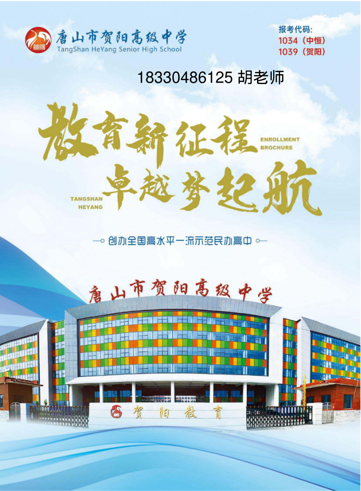 唐山贺阳高级中学简章
