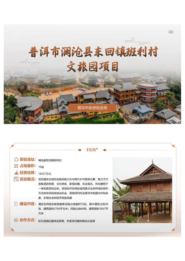 普洱市澜沧县东回镇班利村文旅园项目