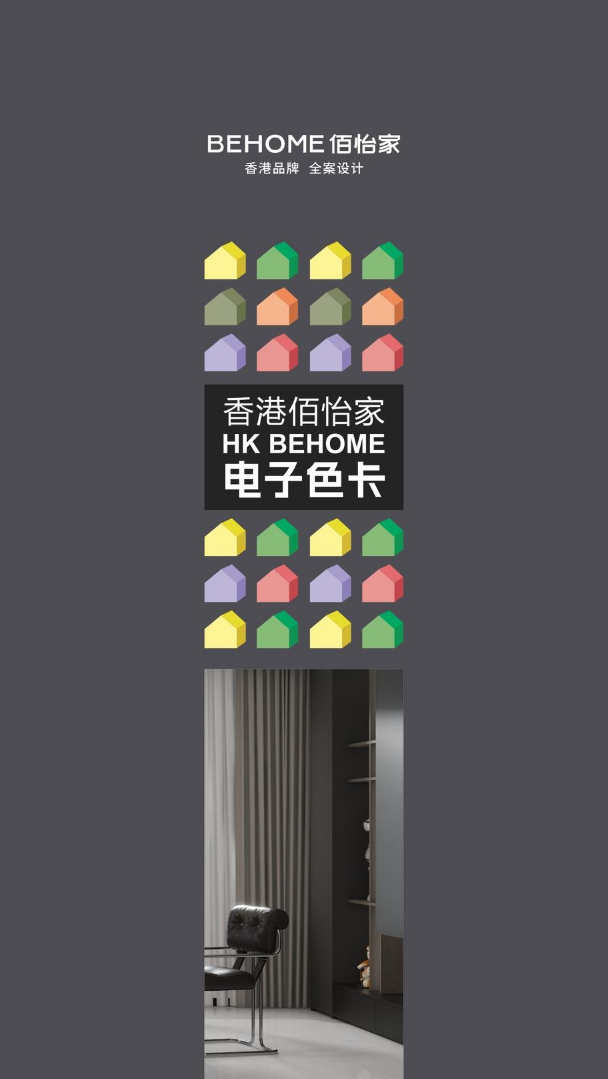 2026佰怡家电子色板册