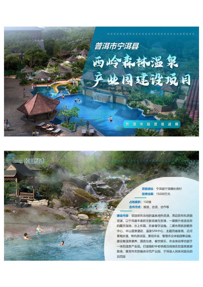 普洱市宁洱县西岭森林温泉产业园建设项目