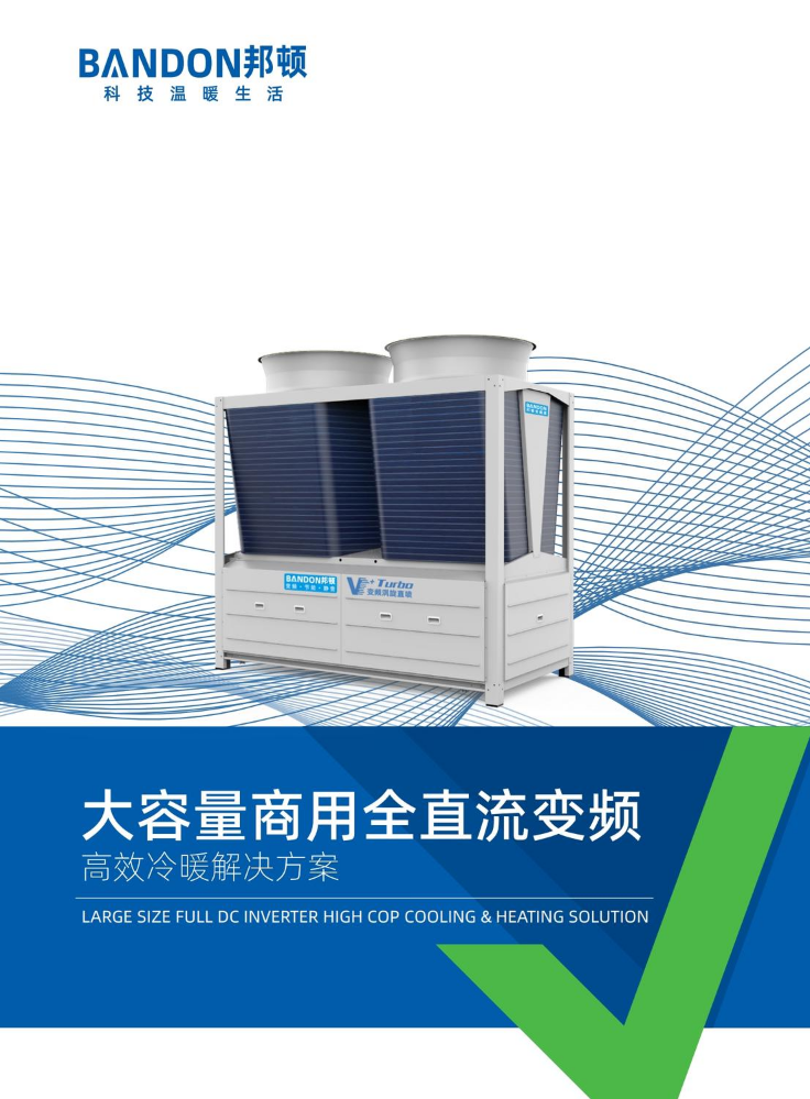 邦顿商用变频冷暖解决方案