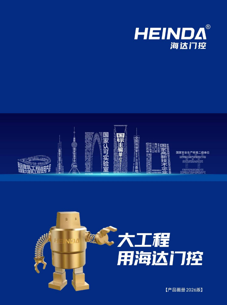 HEINDA-中文-产品画册 - 2026