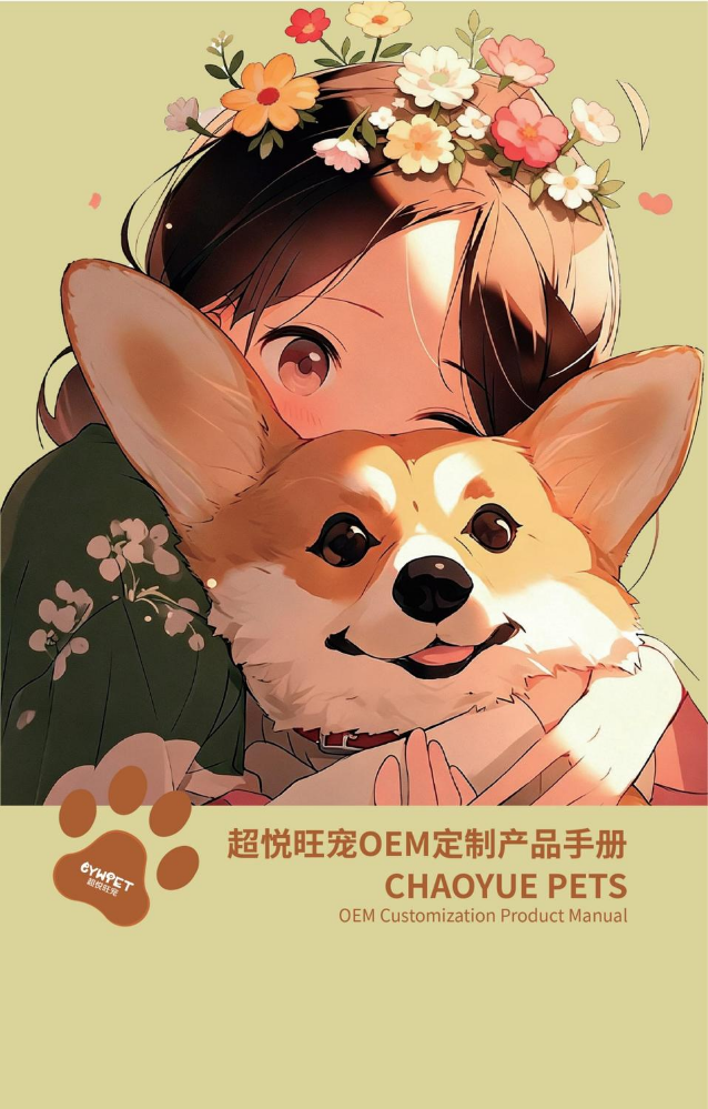 超悦旺宠OEM定制产品手册