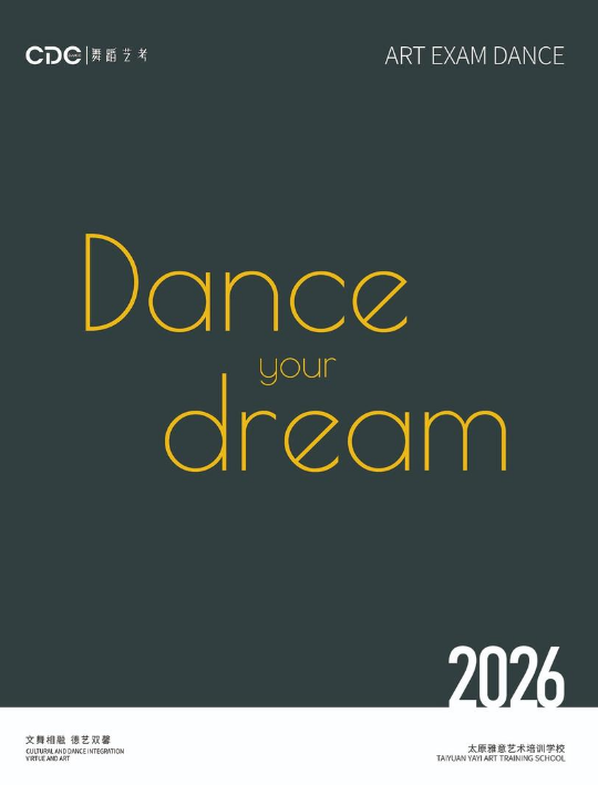 2026·CDC舞蹈艺考招生手册