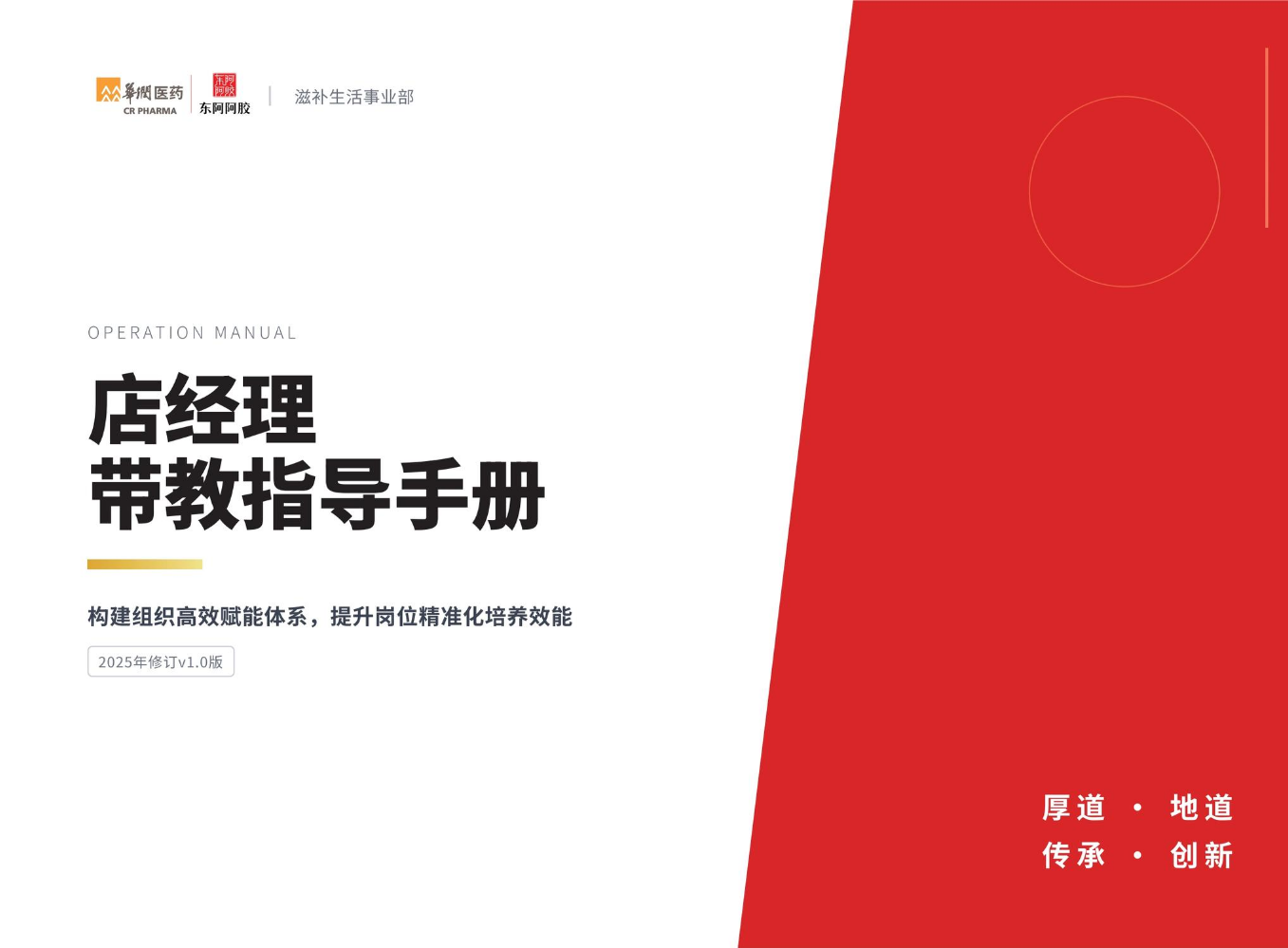 【SD】东阿在岗带教手册-126601-285x210mm