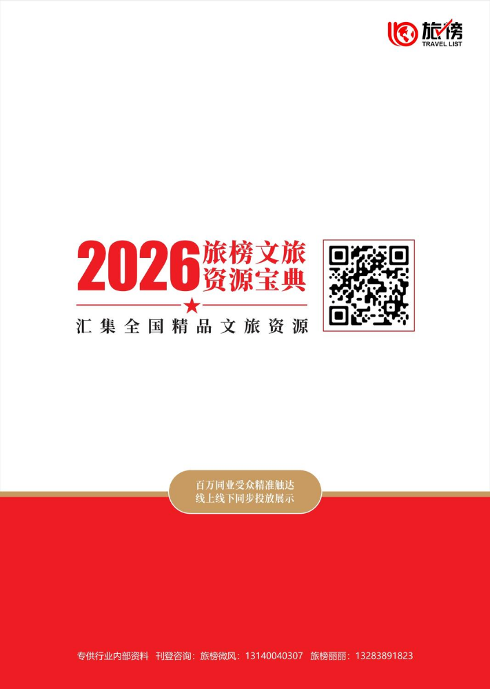 2026旅榜文旅资源宝典