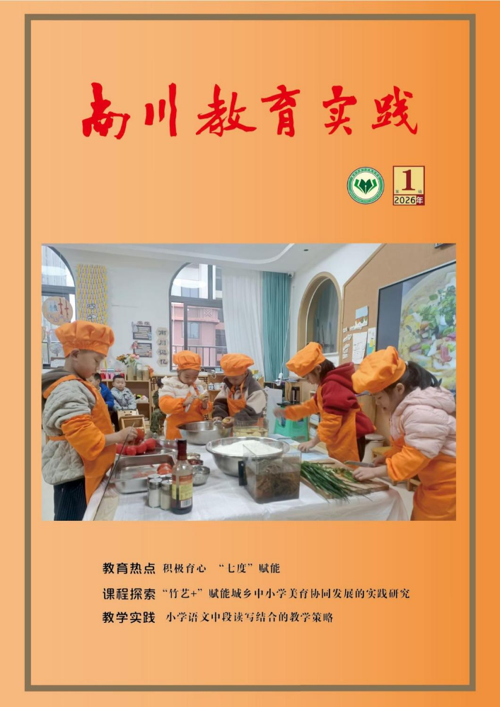 《南川教育实践》2026年第1辑