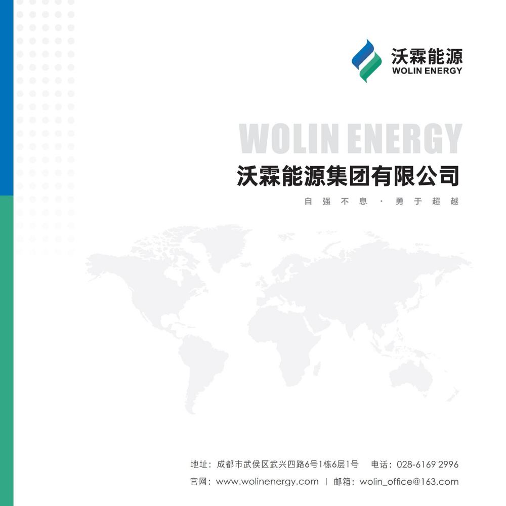 沃霖能源企宣电子画册