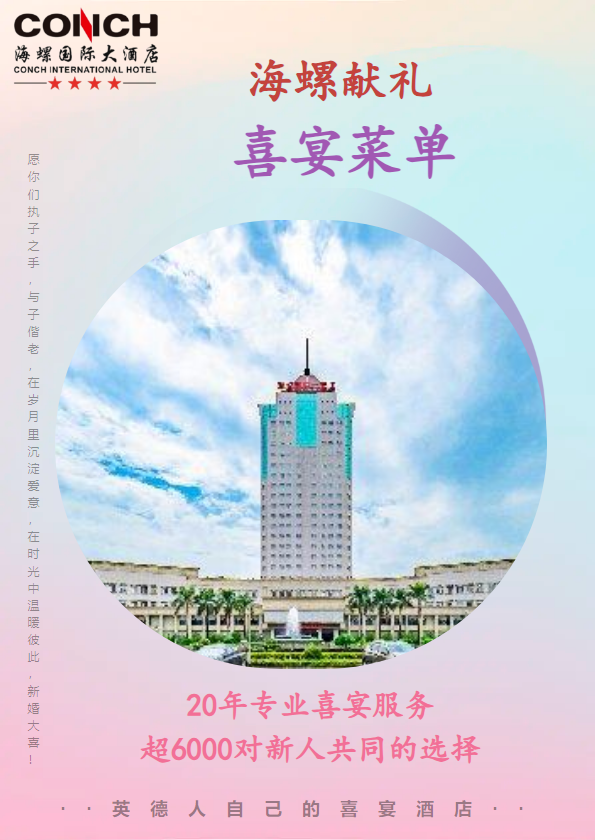 海螺新喜宴菜单