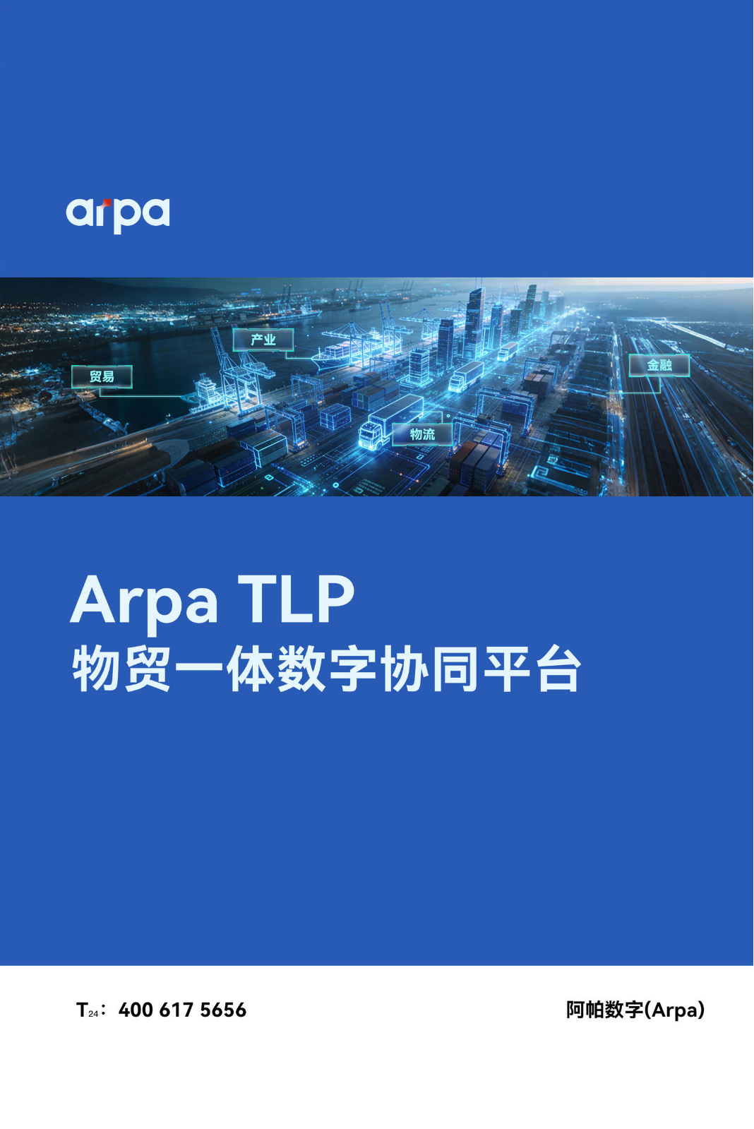 Arpa TLP物贸一体数字协同平台