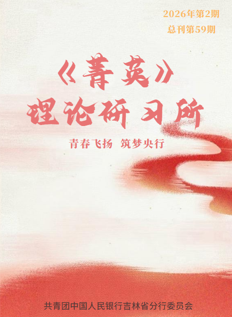 菁英理论研习所（第五十九期)