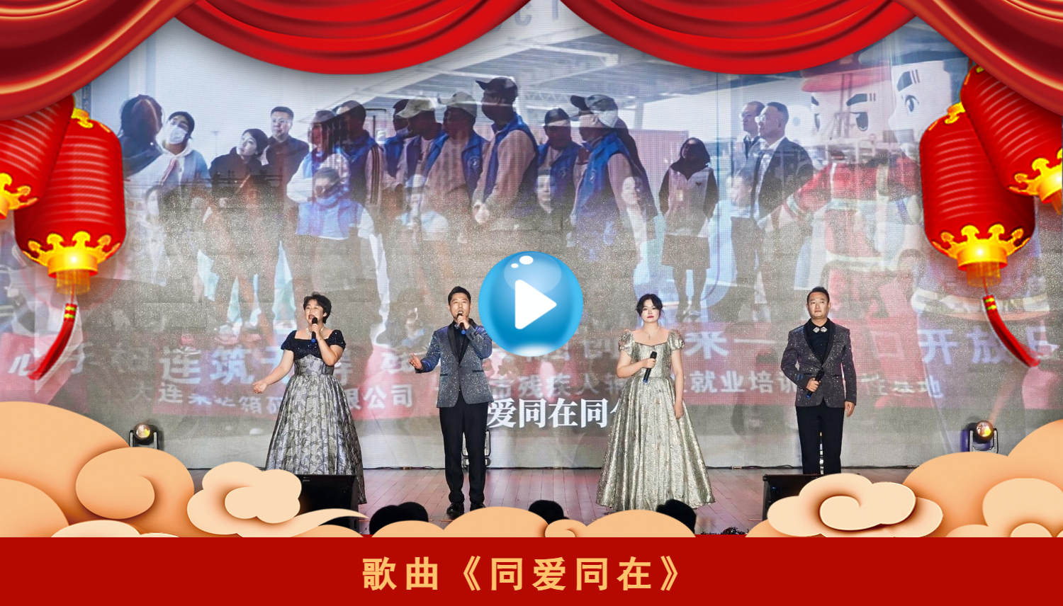 歌曲《同爱同在》