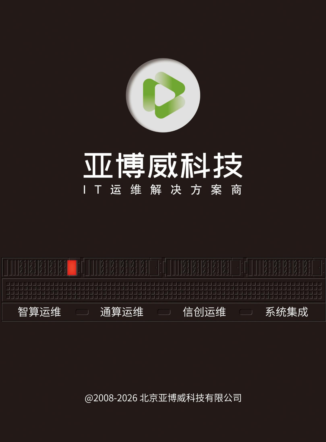 亚博威IT运维产品册