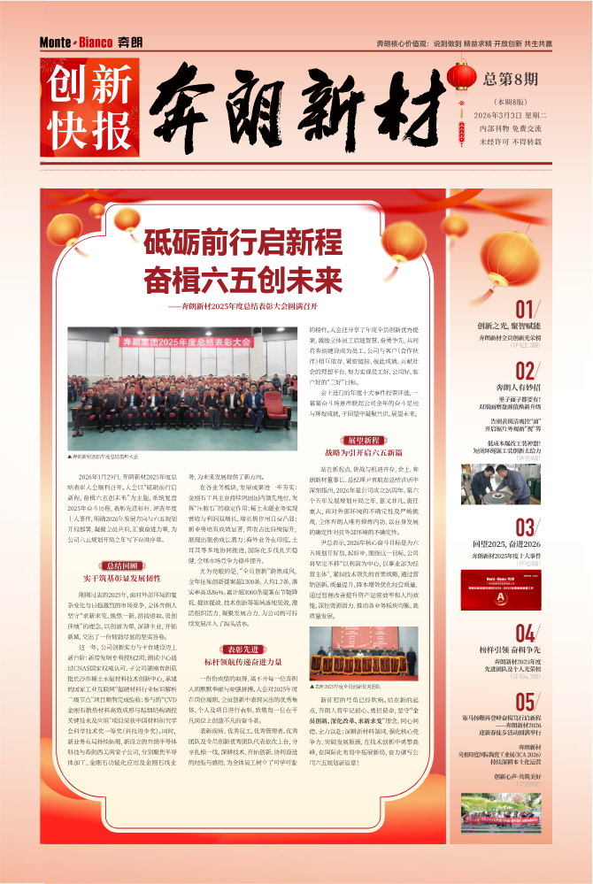 奔朗新材第八期创新快报（新春特刊）