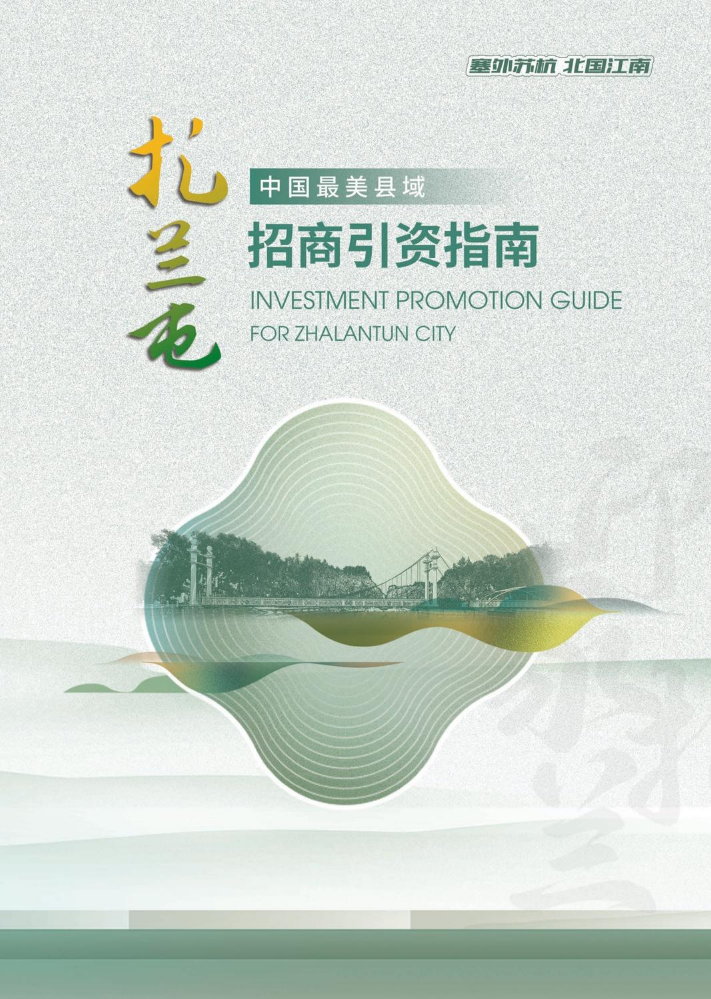 扎兰屯市招商指南