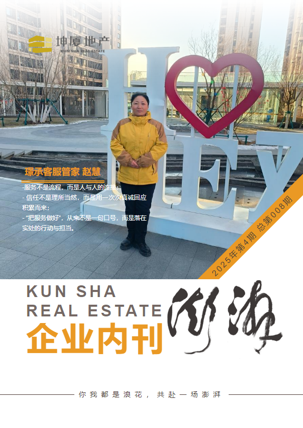 坤厦地产内刊总第008期