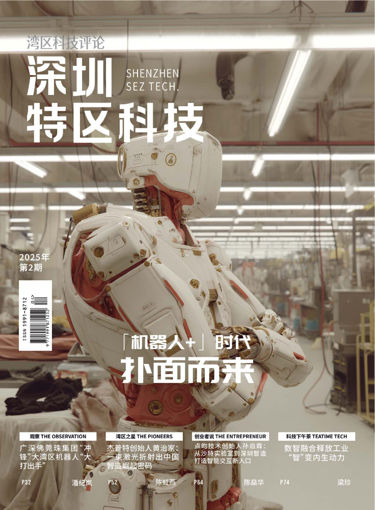 《深圳特区科技》2025年第2期