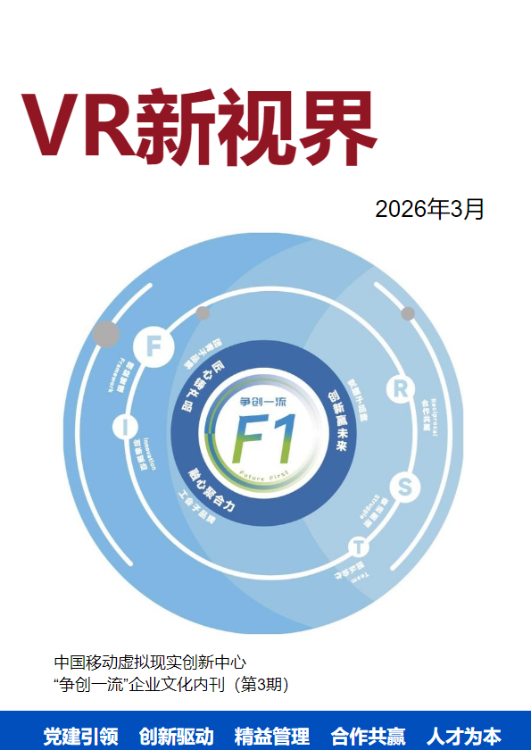 中国移动虚拟现实创新中心“争创一流”企业文化内刊（第3期）