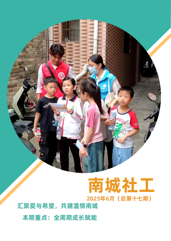 《南城社工》2025年6月（总第十七期）