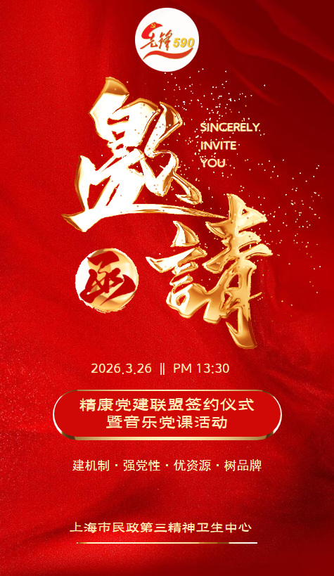 “同心向党，音爱而行”活动邀请函