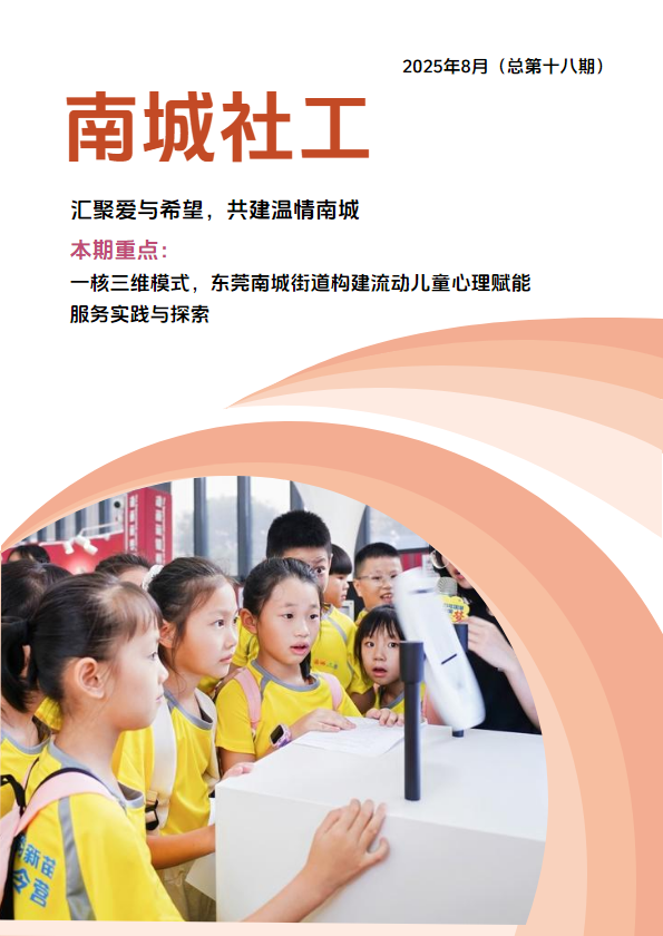 《南城社工》2025年8月（总第十八期）