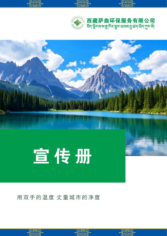 萨曲环保宣传册