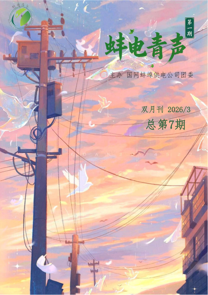 《蚌电青声》2026年第一期