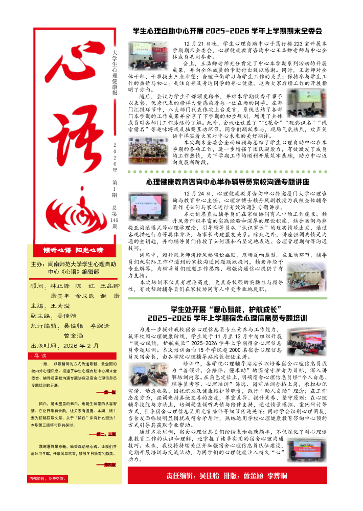 149期《心语》大学生心理健康报