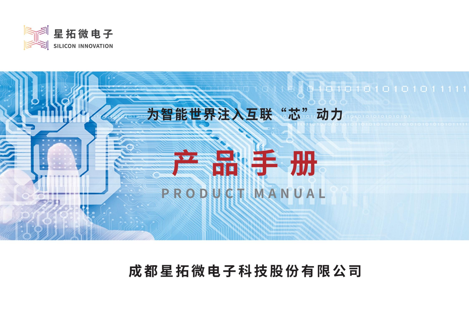 星拓微电子产品手册