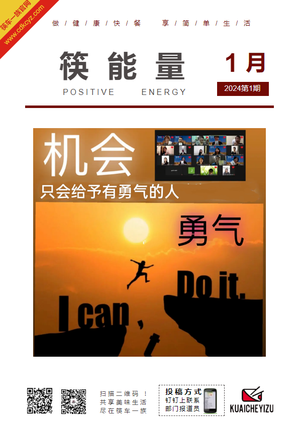 《筷能量》1月刊