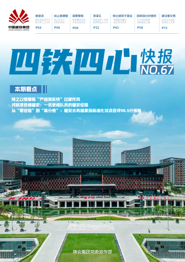 四铁四心快报第67期_副本