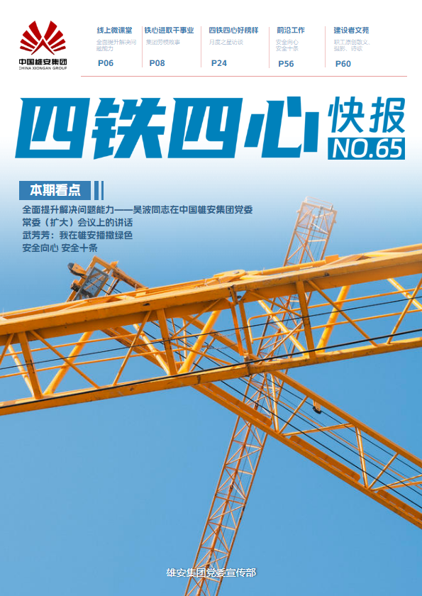四铁四心快报第65期