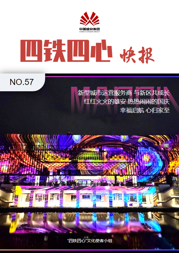 《四铁四心快报》第57期